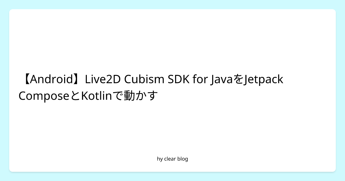 【Android】Live2D Cubism SDK for JavaをJetpack ComposeとKotlinで動かす | hy ...